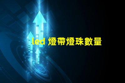 led 燈帶燈珠數量